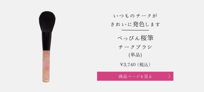 べっぴん桜筆チークブラシ