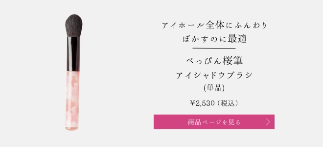 べっぴん桜筆アイシャドウブラシ