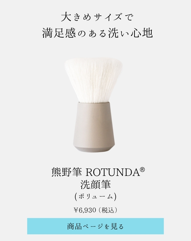 熊野筆 ROTUNDA ボディブラシ・洗顔筆 [村岸産業公式] (ロタンダ)｜六角館さくら堂KYOTOオンラインショップ