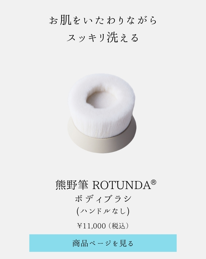 熊野筆 ROTUNDA ボディブラシ・洗顔筆 [村岸産業公式] (ロタンダ)｜六角館さくら堂KYOTOオンラインショップ