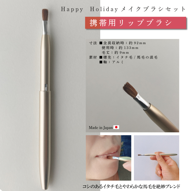 Happy Holiday：リップブラシ