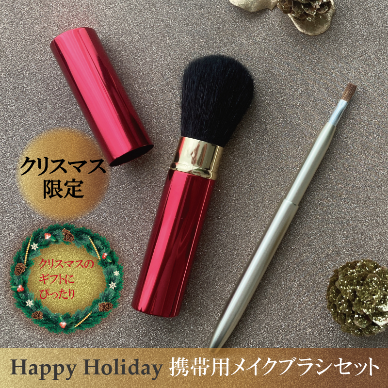 Happy Holidayメイクブラシセット