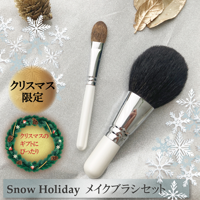 Snow Holidayメイクブラシセット